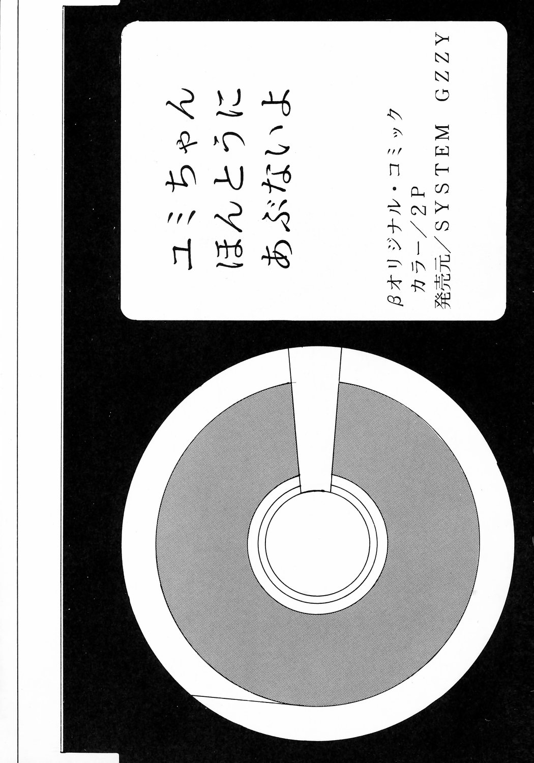 [SYSTEM GZZY (森野うさぎ, 影夢優)] ユミちゃんほんとうにあぶないよ