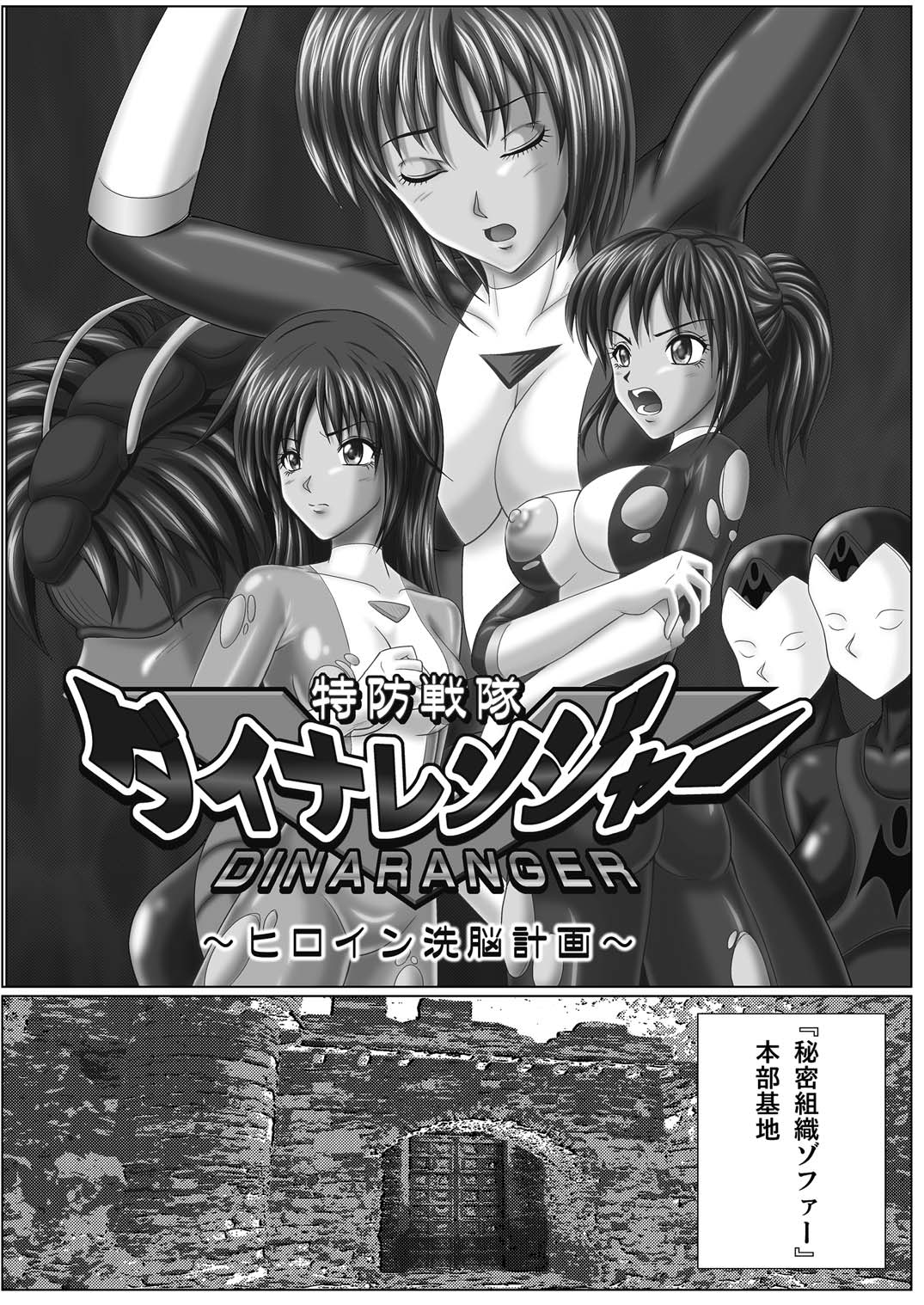 [Macxe's (monmon)] 特防戦隊ダイナレンジャー ～ヒロイン快楽洗脳計画～ 【Vol.01/02/03】 (廉価版) [DL版]