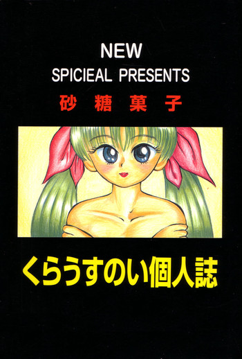 [NEU (くらうすのい)] マジパン