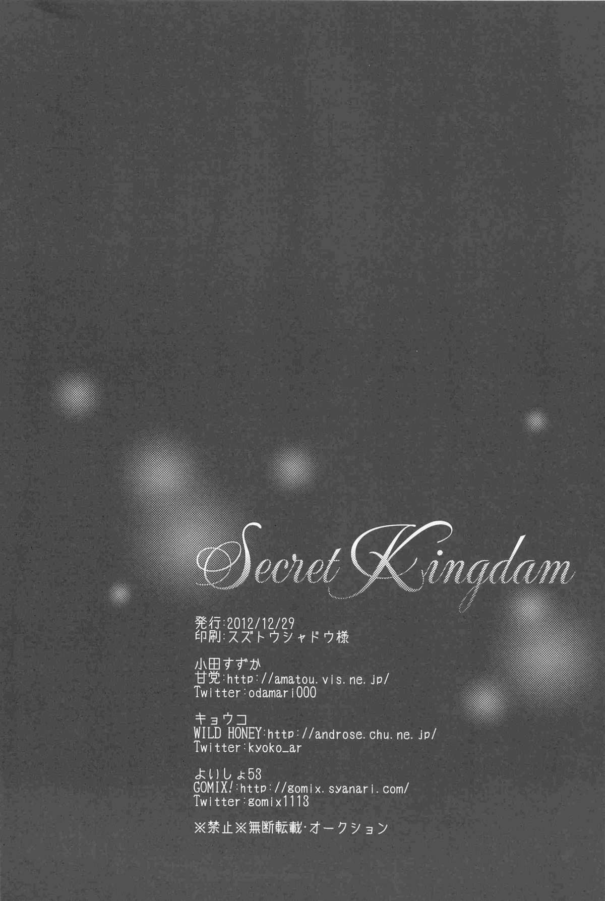 [GOMIX! (甘党)] Secret Kingdam