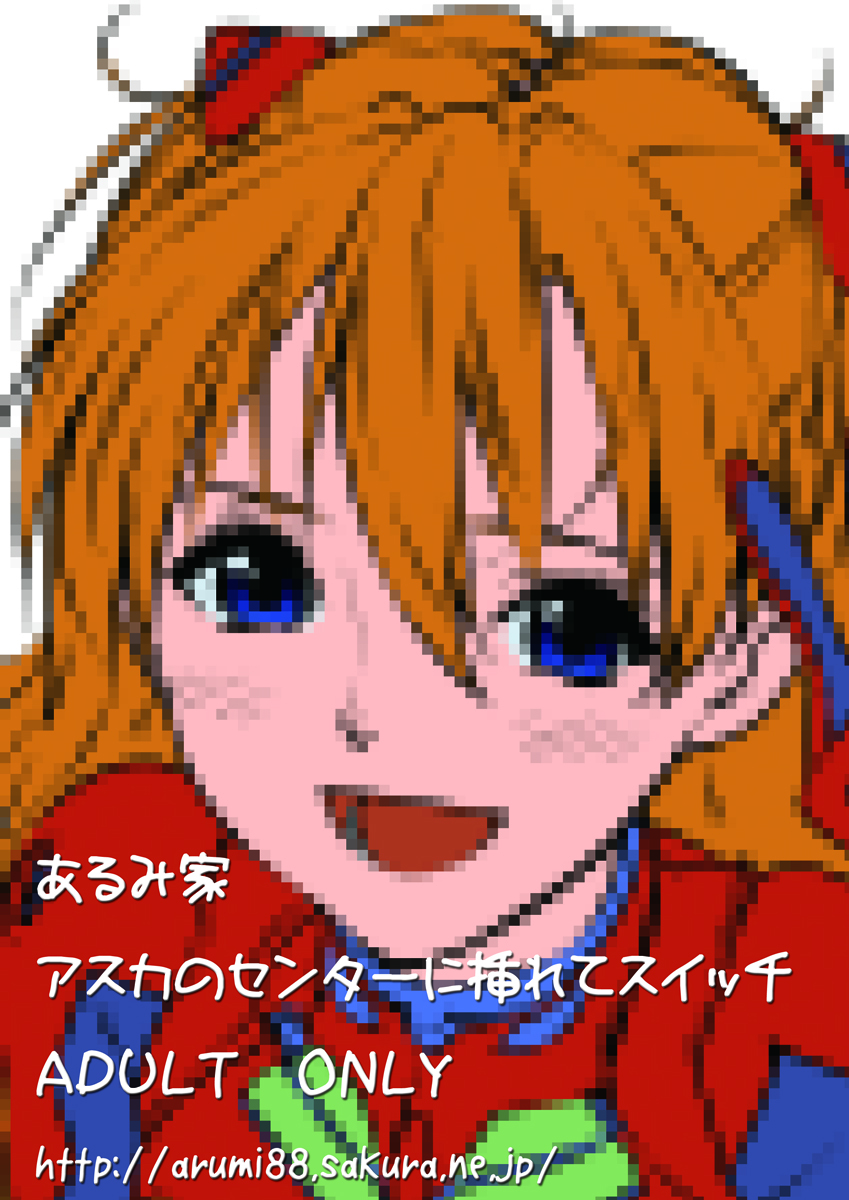 [あるみ家 (馬場あるみ)] アスカのセンターに挿れてスイッチ (新世紀エヴァンゲリオン) [DL版]