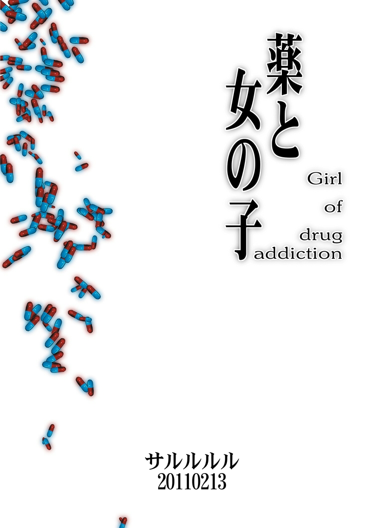 [サルルルル (あらきひろあき, ドルリヘコ)] 薬と女の子 -Girl of drug addiction- [DL版]