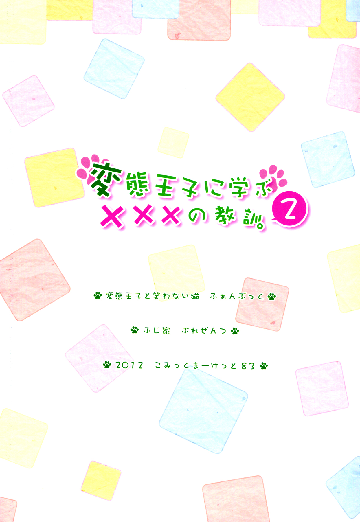 (C83) [ふじ家 (ねくたー)] 変態王子に学ぶ×××の教訓。 2 (変態王子と笑わない猫。)