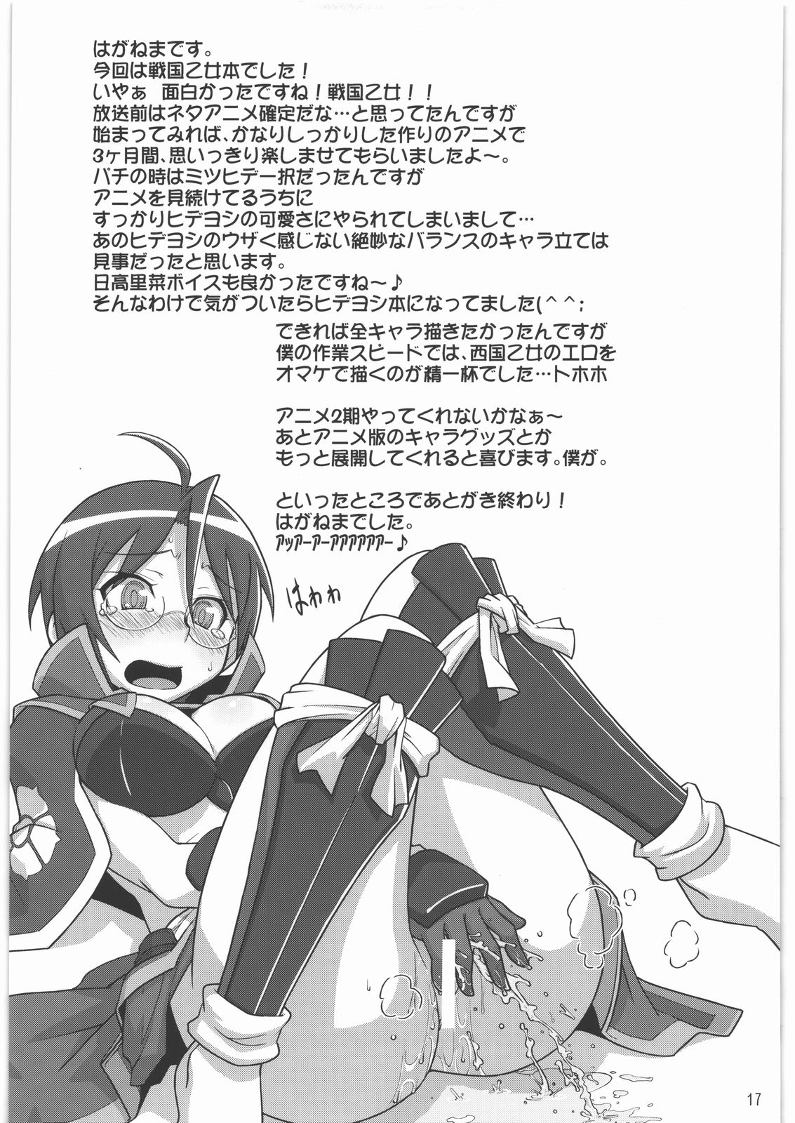 (C80) [鋼工房 (はがねま)] ヒデヨシがアホ可愛いです。 (戦国乙女)