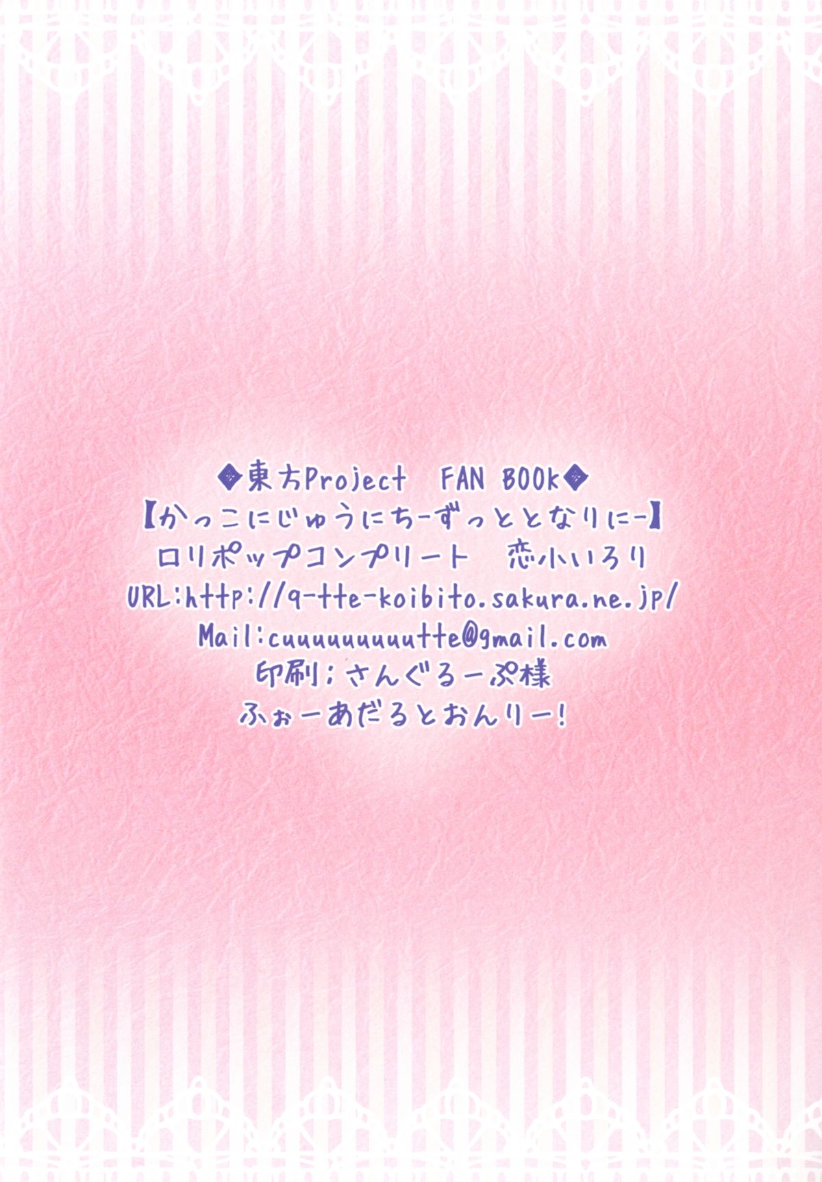 [ロリポップコンプリート(恋小いろり)] かっこにじゅういち -ずっととなりに- (東方Project) [DL版]