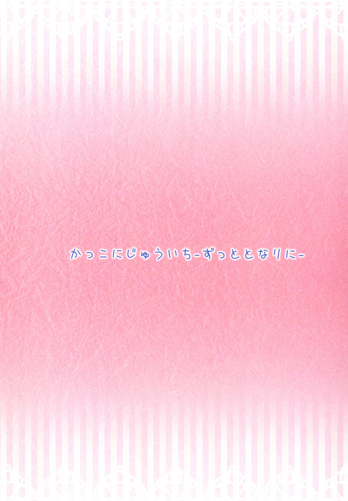 [ロリポップコンプリート(恋小いろり)] かっこにじゅういち -ずっととなりに- (東方Project) [DL版]