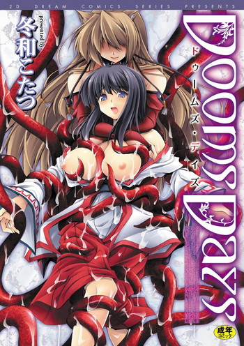 [冬和こたつ] ドゥームズ・デイズ ~Dooms Days~ (二次元ドリームコミックス137) [DL版]