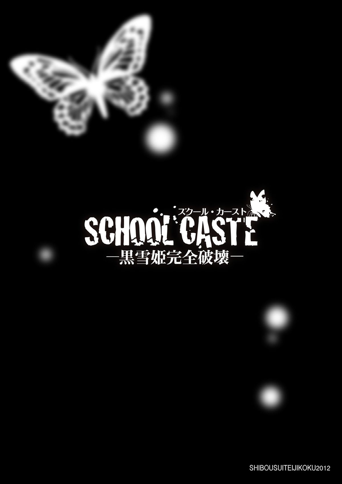 [志望推定時刻 (てへん)] SCHOOL CASTE ～黒雪姫完全破壊～ (アクセル・ワールド) [DL版]
