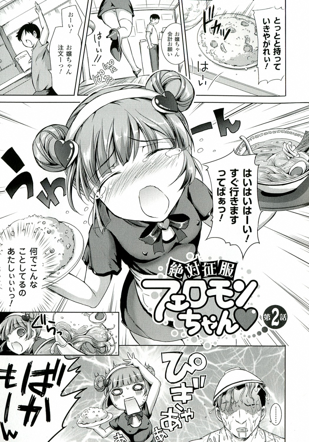 [姫野こもも] 絶対征服フェロモンちゃん