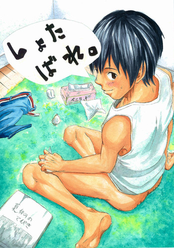 エイチジジョウ - しょたばれ