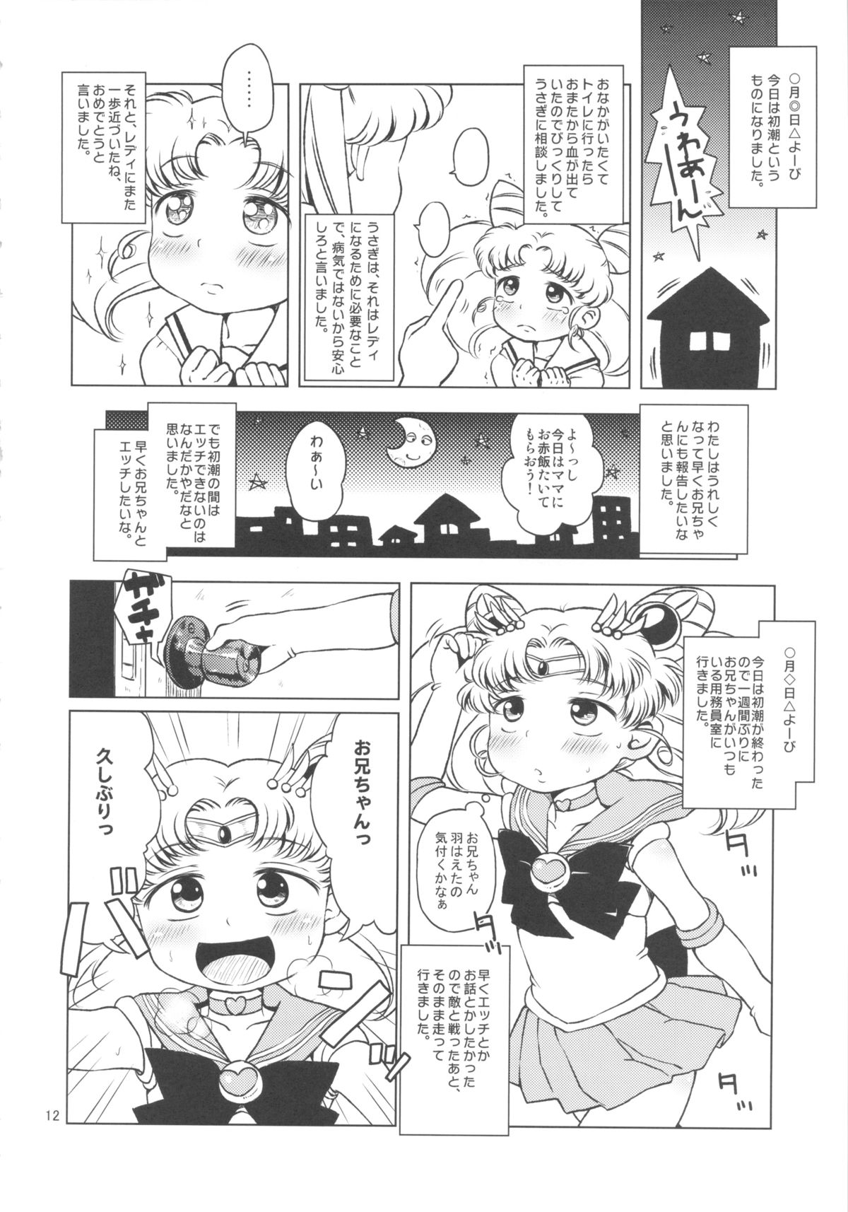 (C83) [羊ドリル (ぽんぽんイタイ)] ちびうさのひみつダイアリー (美少女戦士セーラームーン)