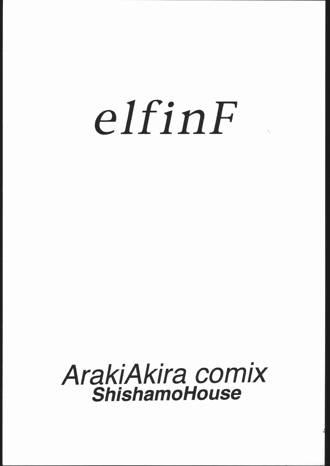 (C51) [ししゃもハウス (あらきあきら) elfin F (チンプイ)
