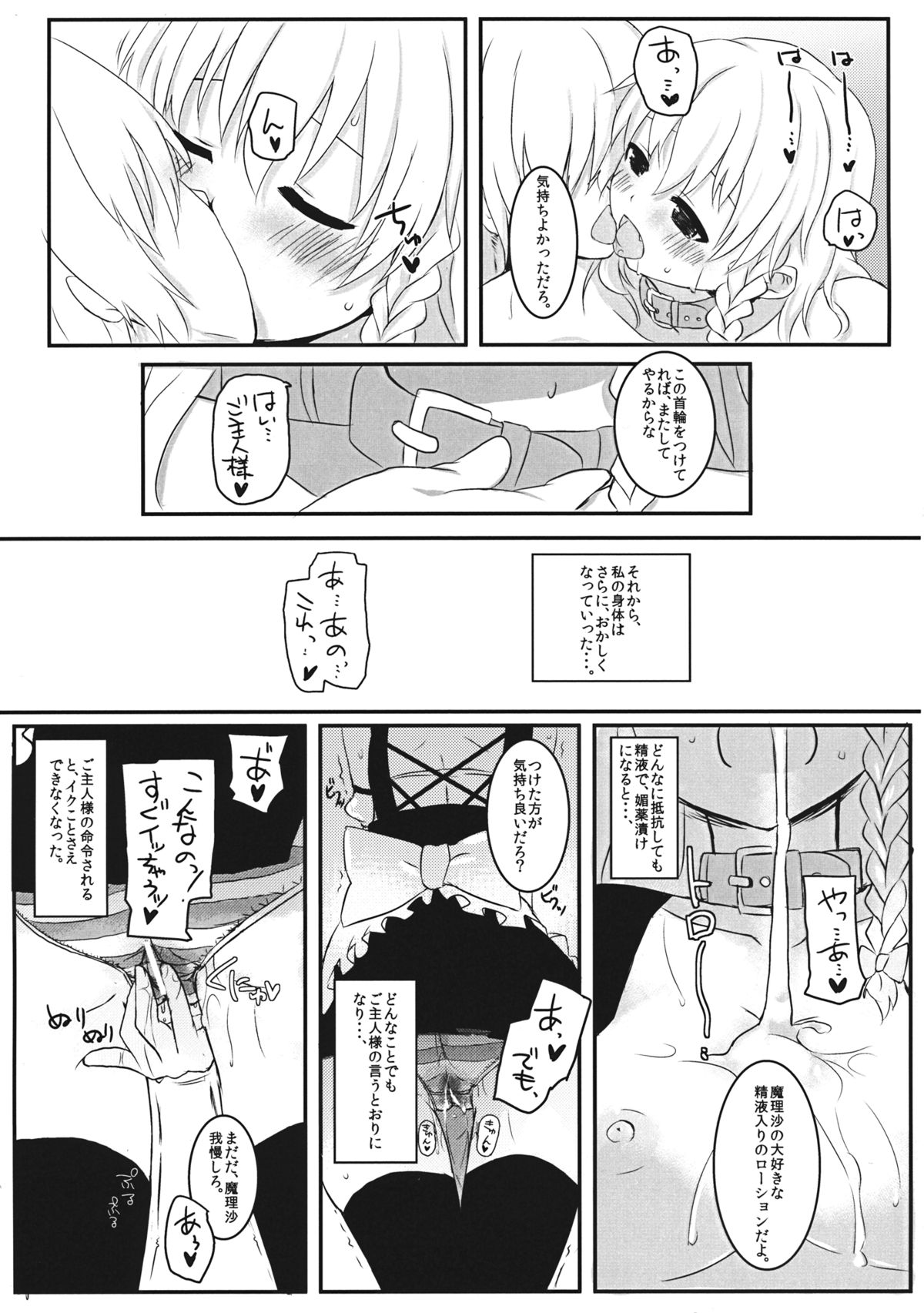 (C80) [すこっちぃ (トイチ)] まりさのくびわ2 (東方Project)