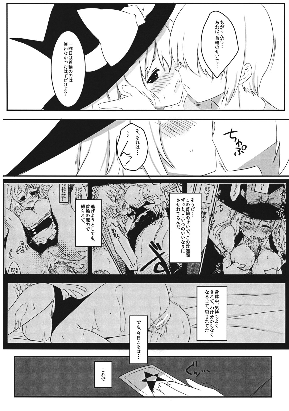 (C80) [すこっちぃ (トイチ)] まりさのくびわ2 (東方Project)