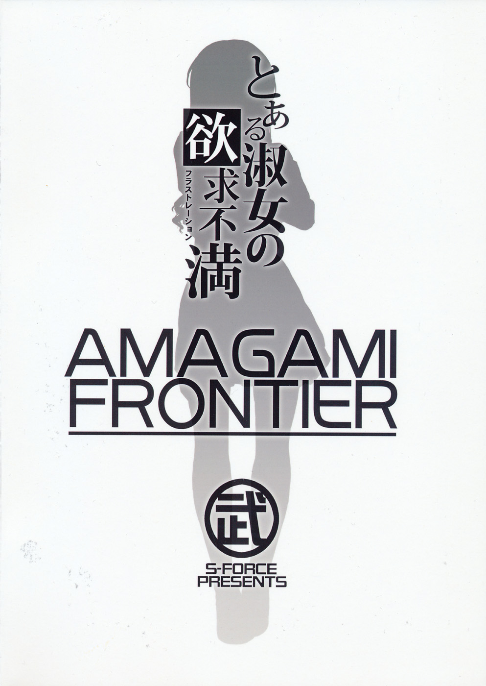 (C77) [S-FORCE (武将武)] AMAGAMI FRONTIER とある淑女の欲求不満 (アマガミ) [英訳]