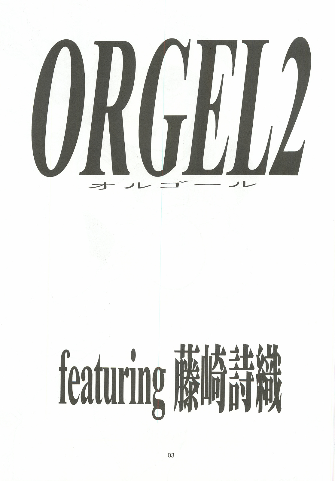 [致命傷 (弥舞秀人)] ORGEL2 featuring 藤崎詩織 (ときめきメモリアル)