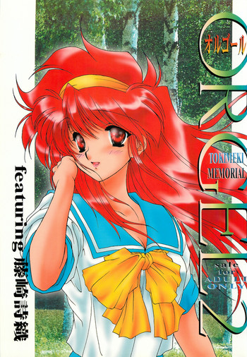 [致命傷 (弥舞秀人)] ORGEL2 featuring 藤崎詩織 (ときめきメモリアル)