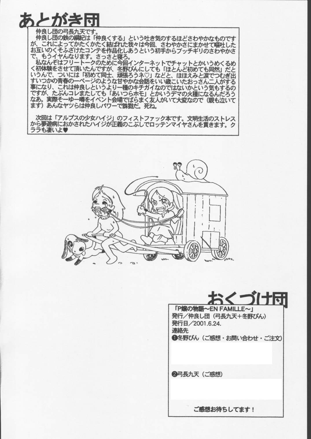 (サンクリ12) [仲良し団 (弓長九天, 冬野ぴん)] P嬢の物語 (ペリーヌ物語)