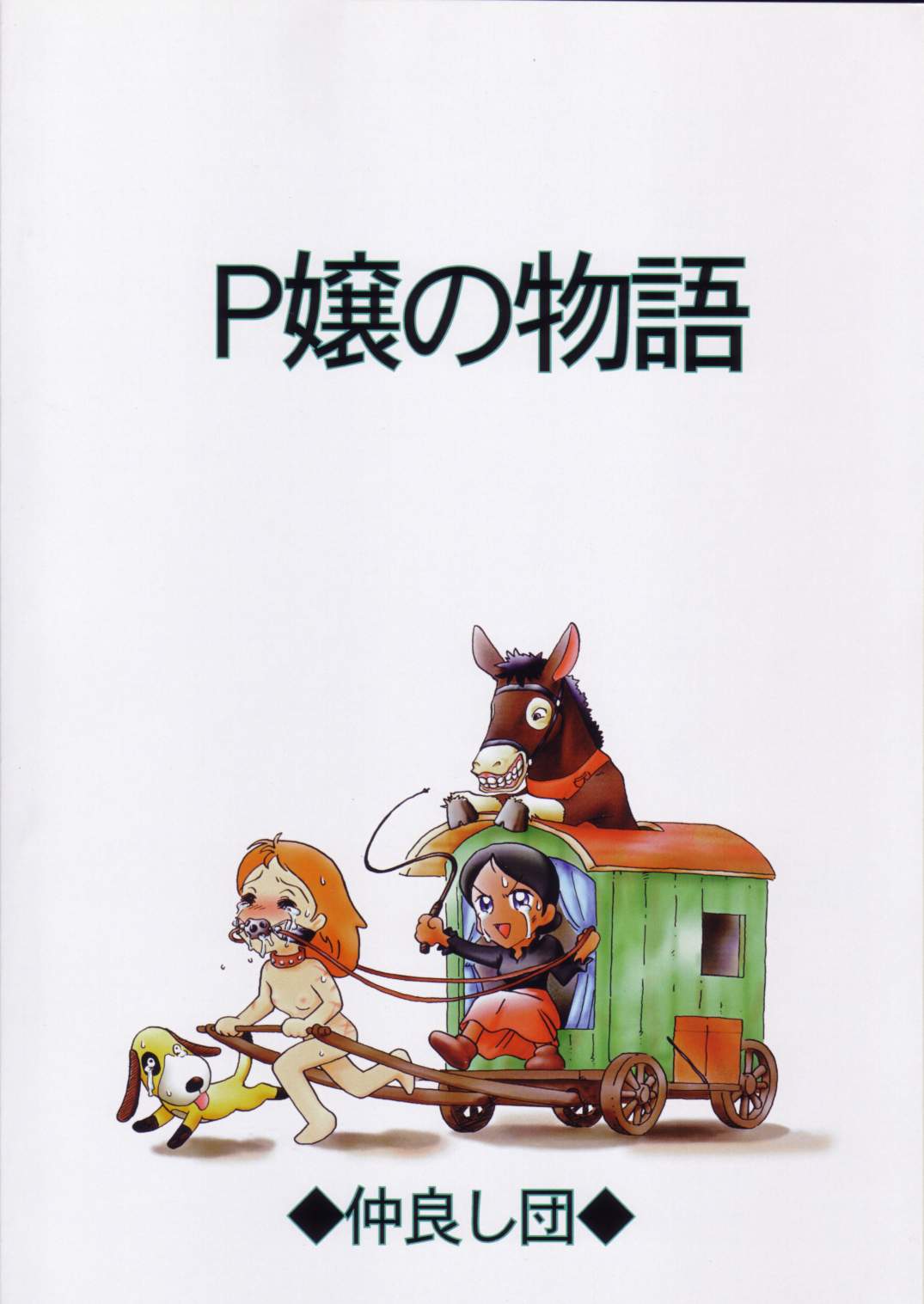 (サンクリ12) [仲良し団 (弓長九天, 冬野ぴん)] P嬢の物語 (ペリーヌ物語)