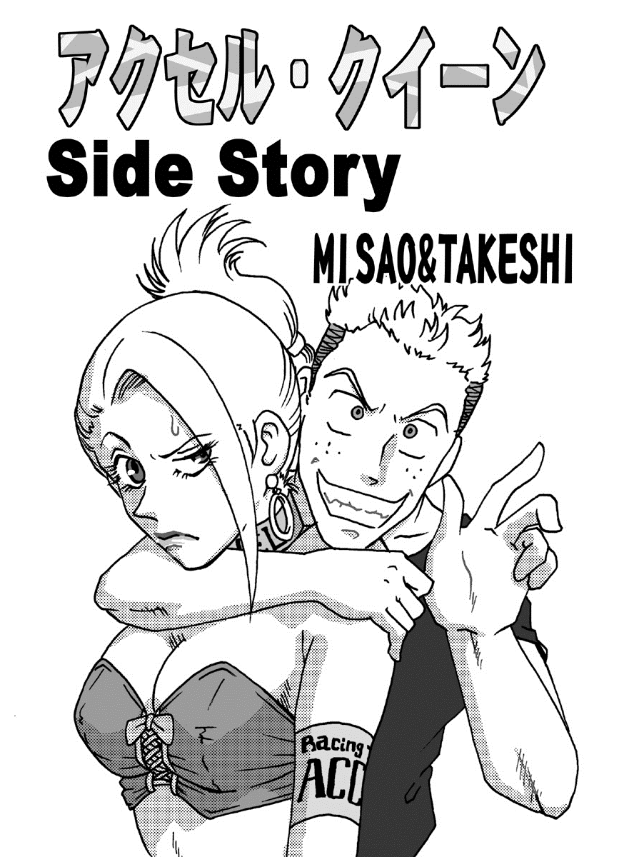 [HIRO] アクセル・クイーン