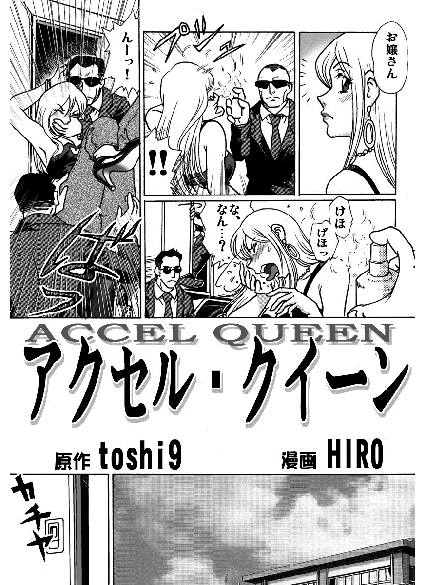 [HIRO] アクセル・クイーン