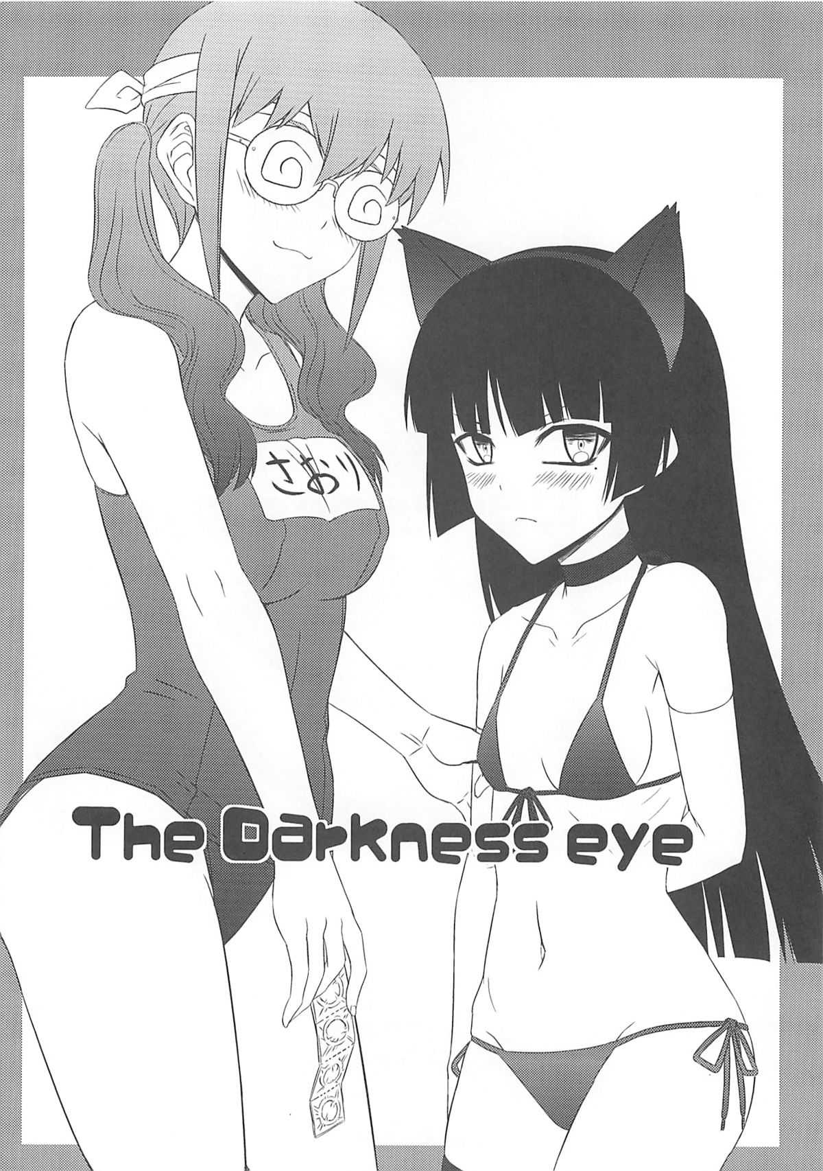 (C79) [みならい本舗 (皆素人)] The Darkness eye (俺の妹がこんなに可愛いわけがない)