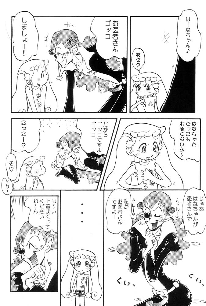 (SUPER11) [ちゃちゃちゃぶらざーず (よこやまちちゃ)] はなはな (おジャ魔女どれみ)