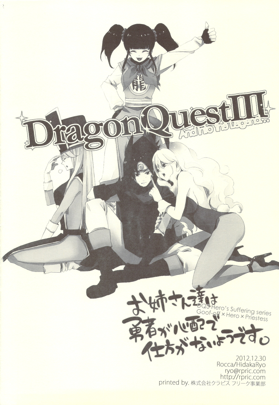 (C83) [Rocca (ヒダカリョウ)] お姉さん達は勇者が心配で仕方がないようです。 (ドラゴンクエスト3)