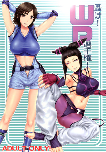 (C83) [新日本ペプシ党 (さんぢぇるまん・猿)] 轟け！WP選手権！ (よろず) [DL版]