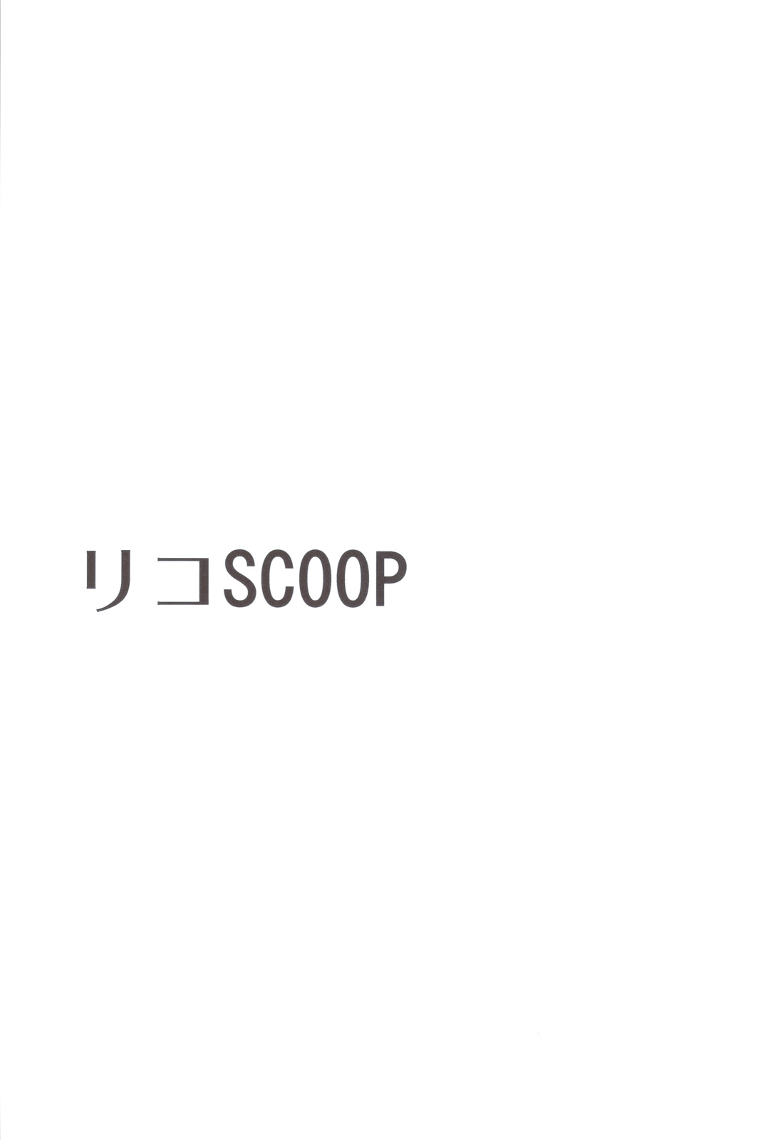 (C83) [氷月 (百乃木富夢)] リコSCOOP (ToLOVEる)