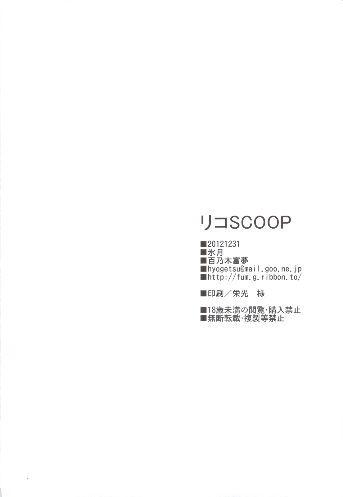 (C83) [氷月 (百乃木富夢)] リコSCOOP (ToLOVEる)