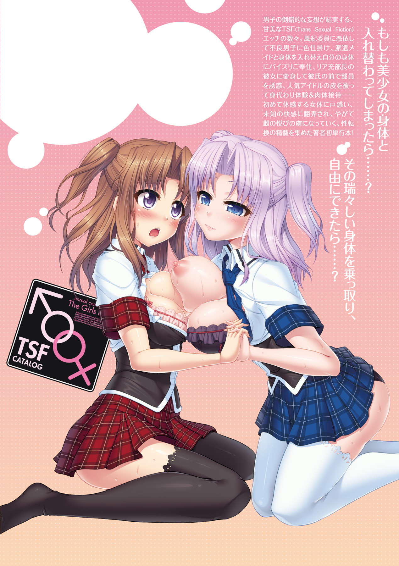 [谷口さん] おんなのこ遊戯 TSFカタログ ~Trans Sexual Fiction the Girls Play TSF Catalog~ (アンリアルコミックス098) [DL版]