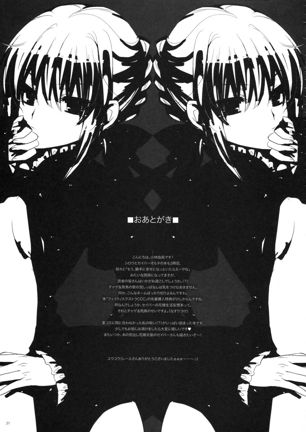 (こみトレ20) [アレマテオレマ (小林由高)] GARIGARI 44 (Fate/stay night)