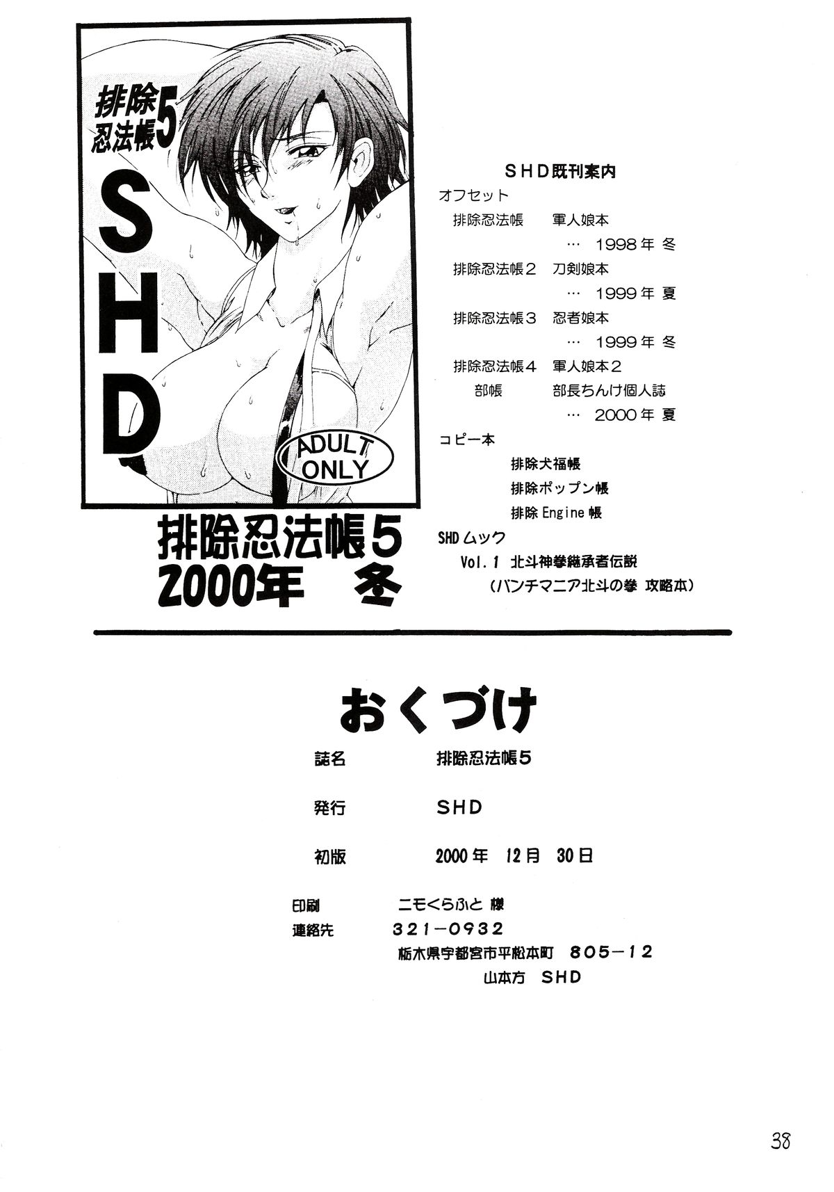 [SHD (部長ちんけ + ひろみ)] 排除忍法帳５