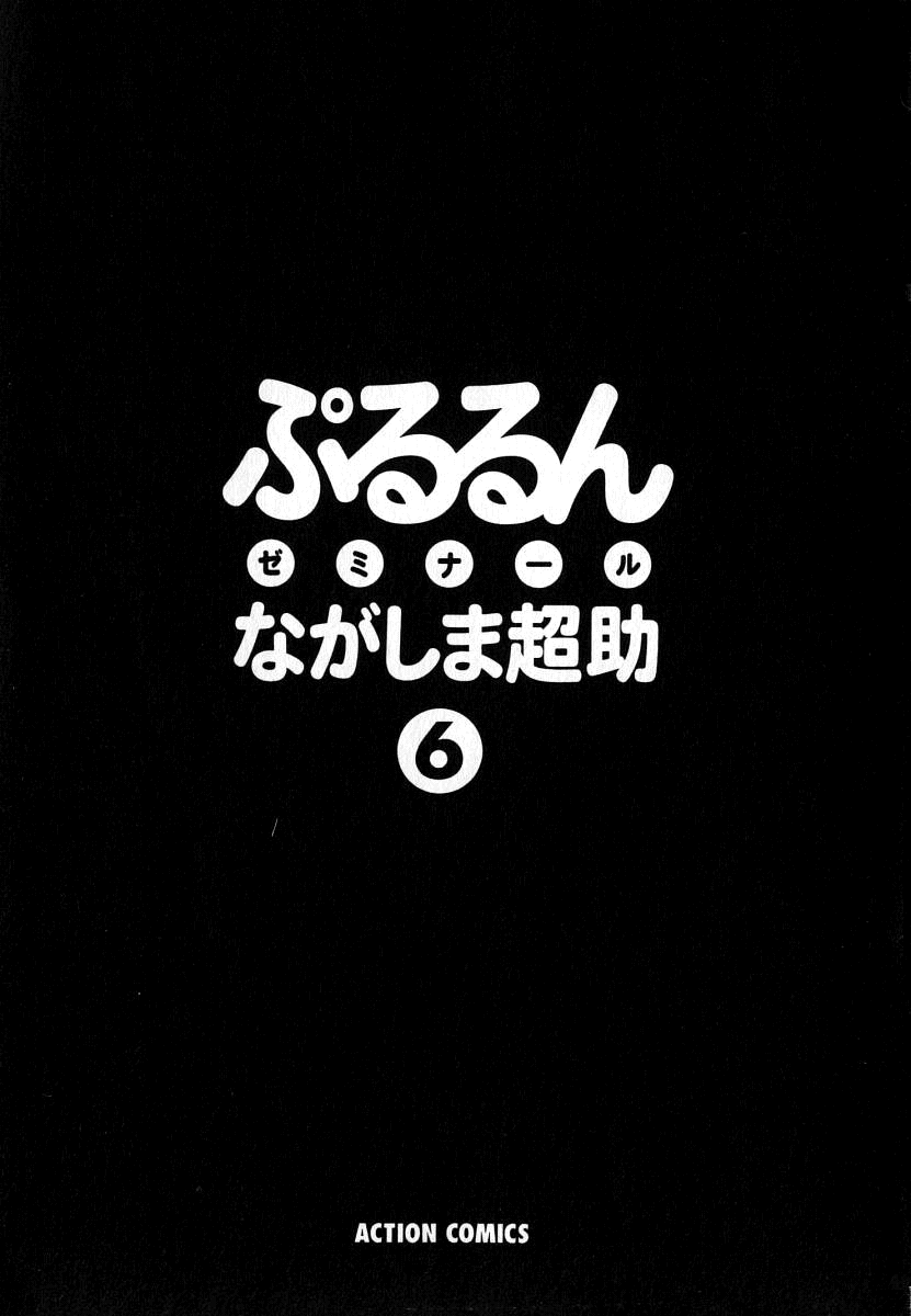 [ながしま超助] ぷるるんゼミナール 6