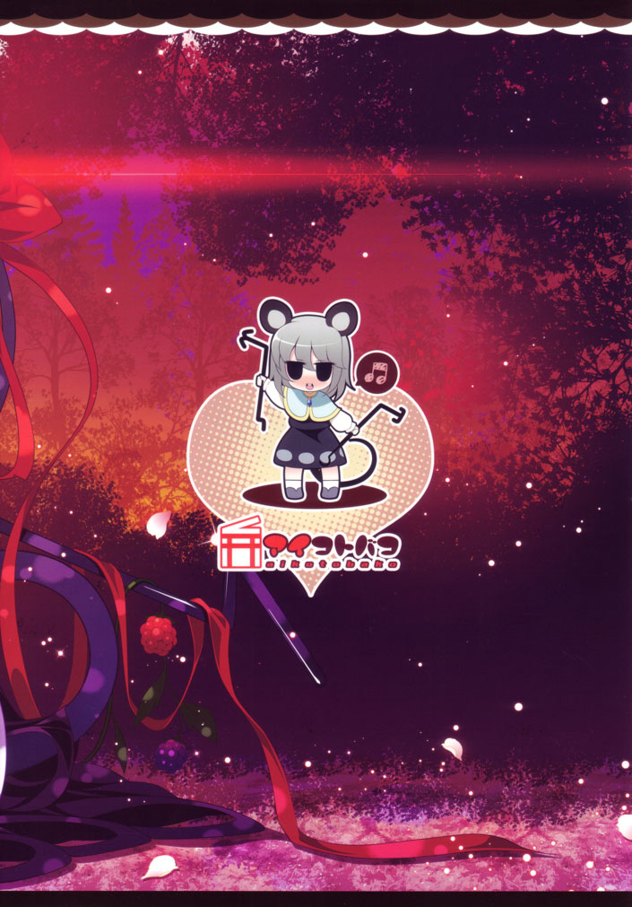 (例大祭SP2) [アイコトバコ (ごりやく)] 子づくりナズーリン！！ (東方Project)