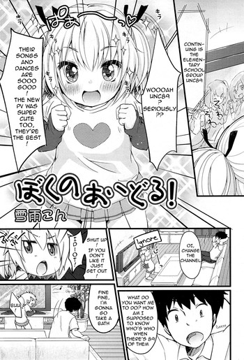 [雪雨こん] ぼくのあいどる! (COMIC RiN 2012年1月号) [英訳]