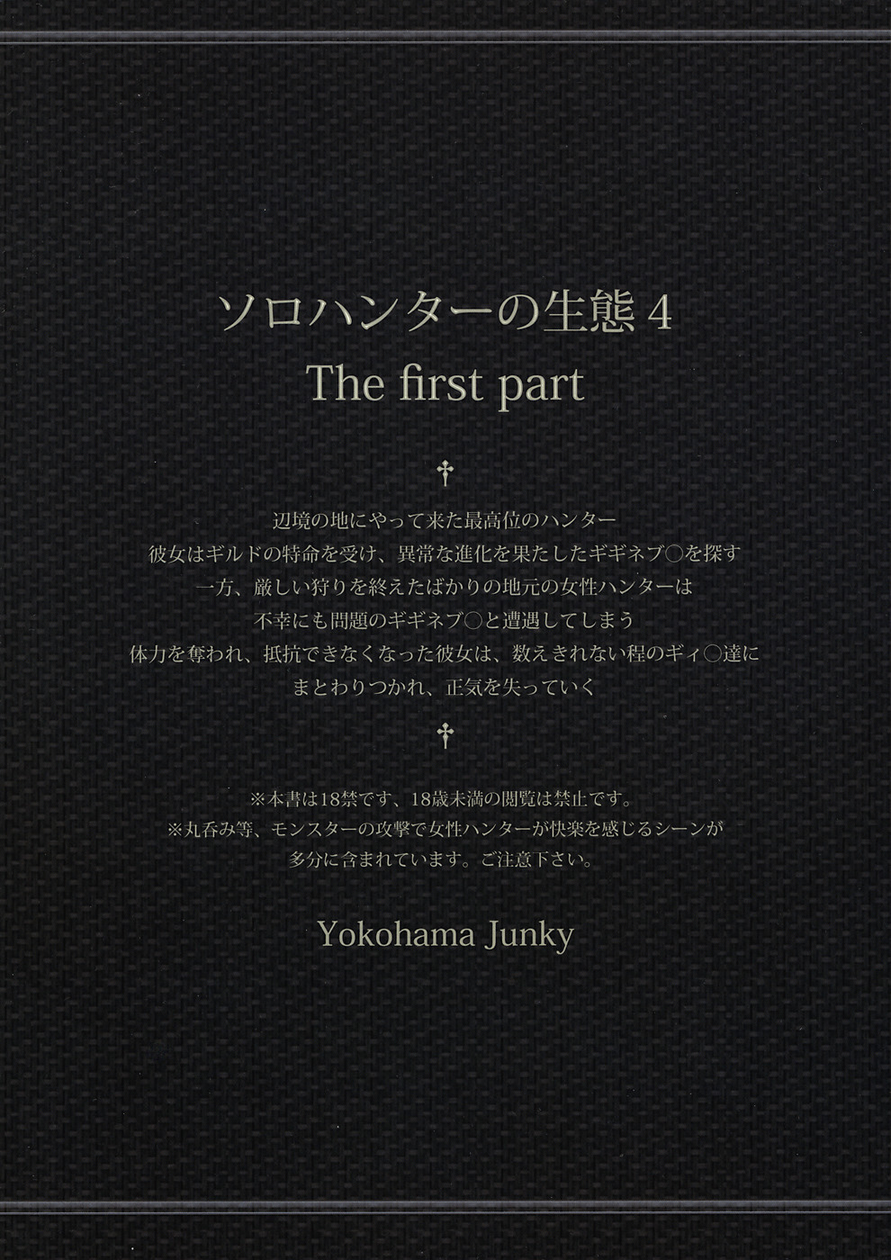 (C82) [Yokohama Junky (魔狩十織)] ソロハンターの生態 4 The first part (モンスターハンター)