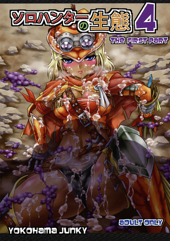 (C82) [Yokohama Junky (魔狩十織)] ソロハンターの生態 4 The first part (モンスターハンター)