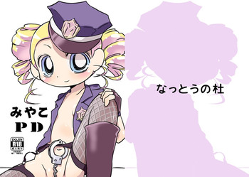 (ぷにケット25) [なっとうの村 (k-なっとう)] みやこPD (出ましたっ! パワパフガールズZ) [DL版]