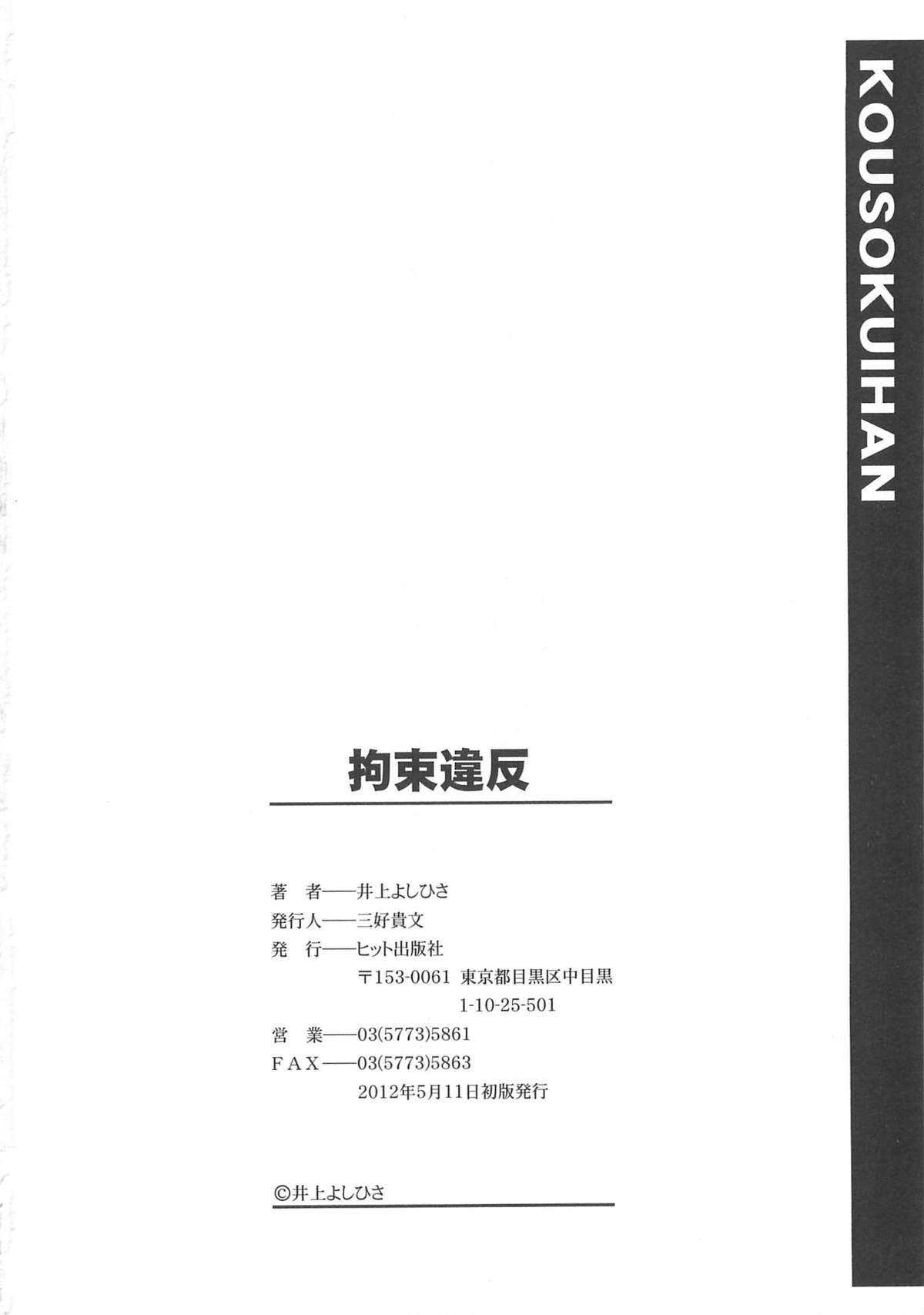 [井上よしひさ] 拘束違反