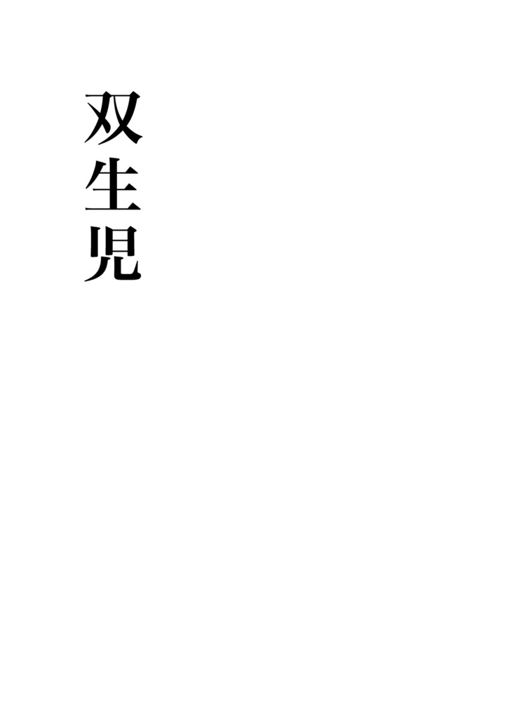 [KOWMEIISM (カサイこーめい)] 正しい男子の教練法(参) 双生児