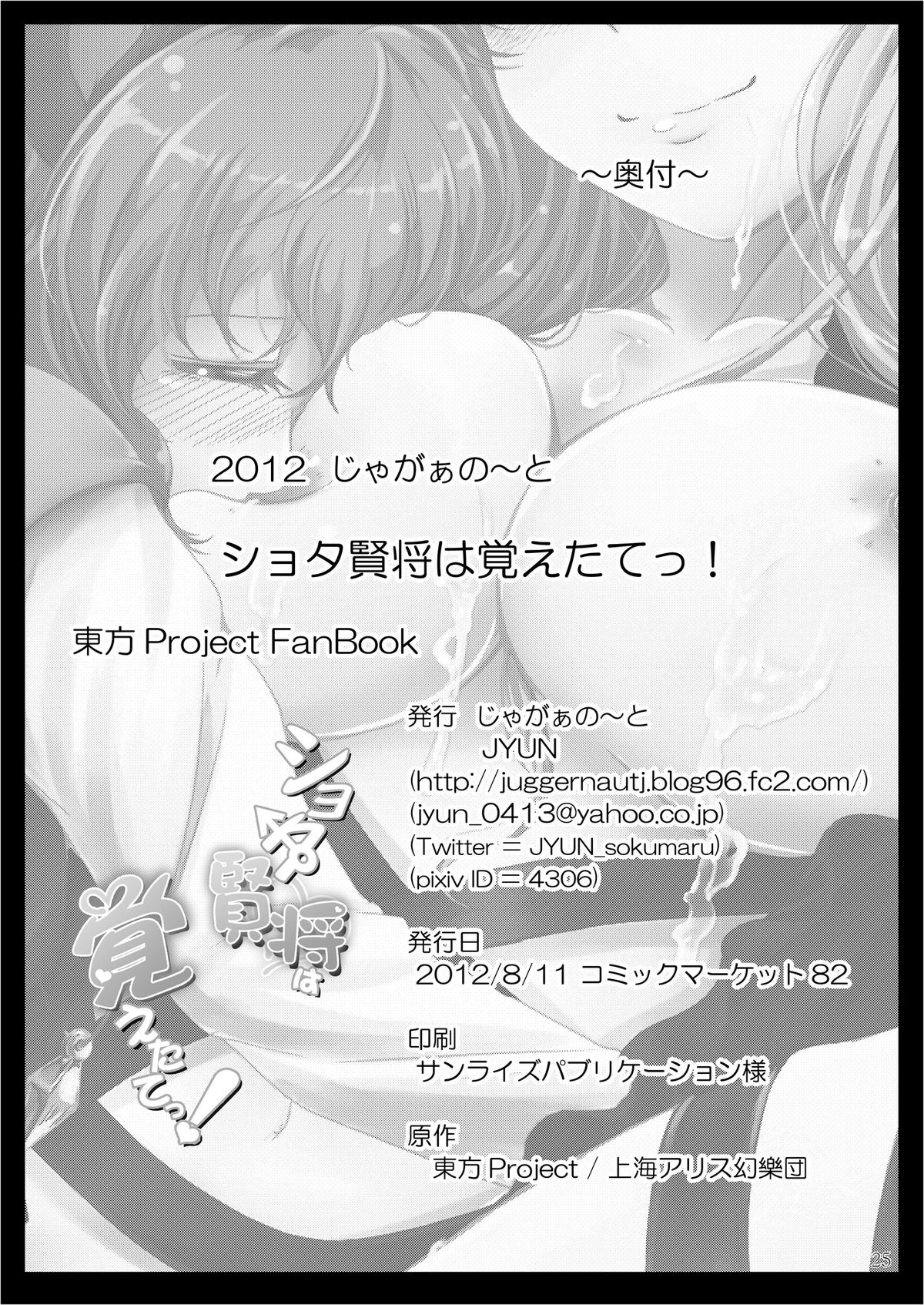 [じゃがぁの～と (JYUN)] ショタ賢将は覚えたてっ！ (東方Project) [英訳] [DL版]