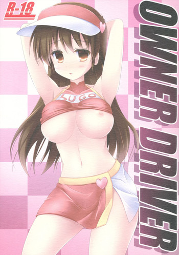 (サンクリ57) [ARCHF (利木)] OWNER DRIVER (新世紀GPXサイバーフォーミュラ)