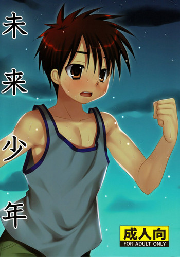 (C82) [たなかな (たなかな)] 未来少年