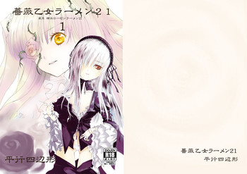 [平行四辺形 (川中島)] 薔薇乙女ラーメン21(1) (ローゼンメイデン) [DL版]