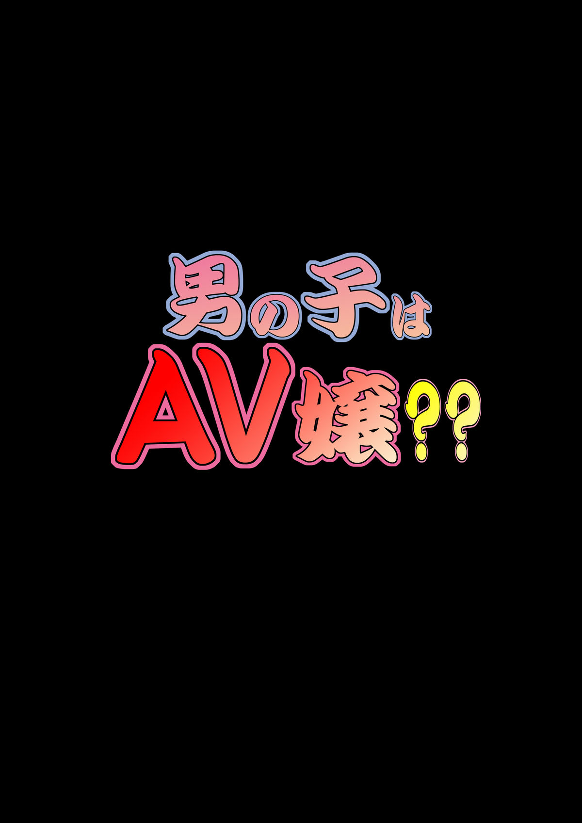 [宝石少年] 男の子はAV嬢??