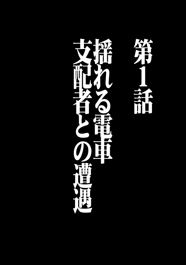 [クリムゾン (カーマイン)] ヴァージントレイン 総集編【上巻】