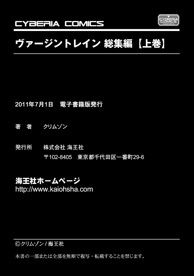 [クリムゾン (カーマイン)] ヴァージントレイン 総集編【上巻】