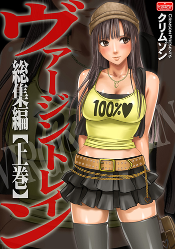 [クリムゾン (カーマイン)] ヴァージントレイン 総集編【上巻】